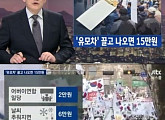 '관제데모' 박사모, JTBC 손석희 앵커 '집단소송' 예고 "순수한 집회를 모독했다"
