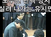 ‘더 킹’ 속 뉴스 영상…‘오열 유시민-안희정+故노무현 서거+노무현 탄핵 시 웃는 박근혜’