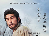 전인권, ‘역적: 백성을 훔친 도적’ 첫 OST 주자