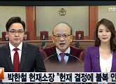 박한철 헌법 소장, 박근혜 대통령 탄핵 심판 "조속히 결론 내야", 누리꾼들 "대통령이 시간만 안 끌어도"