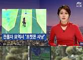 JTBC ‘뉴스룸’, ‘포켓몬 고’ 열풍 문제 제기 “경찰, 안전수칙까지 제안”
