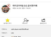 아이오아이 공식 팬카페, 결국 폐쇄…"잊지 말아줘"