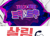 '트릭앤트루' 종영·'살림남' 시간대 이동…KBS 예능 개편