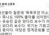 신동욱, 황교안 대선출마 예언 "하늘 두 쪽 나도 100% 출마"