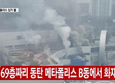 동탄 메타폴리스, 화재 발생 사망자 4명, 40명 부상... 누리꾼들 "큰일이네 더 이상 피해가 없어야지" 걱정