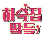 '하숙집딸들' 밸런타인데이 첫방 확정, 첫 게스트는 박중훈