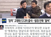 고영태, 두달여 만에 모습 드러내…신동욱 “행동하는 양심으로 태어나라”