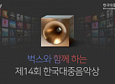 벅스, 제 14회 한국대중음악상 공식 후원