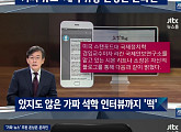 JTBC '뉴스룸', '가짜뉴스' 속 교수 이름 알아보니… "실존 인물 아냐"