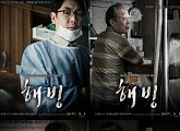 수면내시경 中 살인 고백…조진웅 ‘해빙’ 3월 1일 개봉