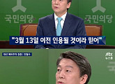 '뉴스룸' 국민의당 안철수 의원, "황교안 대행 대선에 나오지 않을 것"