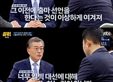 문재인 "대세 인정에 공역 많았다…그래도 대세는 대세"