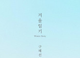 '신혼일기' 구혜선, 직접 작곡한 뉴에이지 음악 '겨울일기' 오늘(10일) 공개