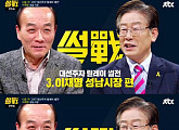 '썰전' 문재인 다음은 이재명, 전원책 토론 갈등 풀까