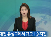 대전, 남남서쪽 지점 '1.9 규모' 지진... 누리꾼들 "지진이 아니면 전쟁인가 느꼈다" 불안