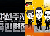 '대선주자국민면접'vs'썰전', 똑같은 문재인·질문…상반된 평가