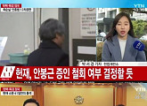 '문고리 3인방' 안봉근 전 비서관, 증인신문 '세 번째 불출석'