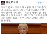 신동욱 총재, 서석구 변호사 태극기 논란에 "태극기에 대한 모독" 비난