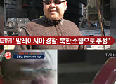 北 김정은 이복형 김정남, 13일 말레이시아서 독침 피살