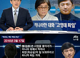 JTBC ‘뉴스룸’, 고영태-최철 녹취록 공개…최순실-김종-안종범 대거 언급