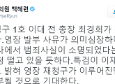최경희 前 이대총장 결국 구속…검사 출신 백혜련 “이재용 떨고있을 것”
