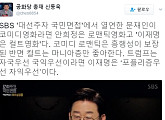 신동욱 총재, '대선주자 국민면접' "문재인 코미디-안희정 로맨틱-이재명 컬트"