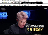 '국민면접' 안철수 의원, '부자 대통령?' "상속 받은 것이 아니라 내가 일구어낸 회사"