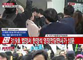 한정석 판사, 이재용 두 번째 영장심사 맡아…“상식과 법에 따라 판단해 달라”