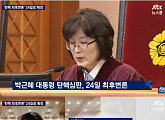 JTBC ‘뉴스룸’ “박 대통령 탄핵, 3월 둘째주 내 결론…24일 최종변론”