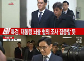 이재용, 삼성그룹 총수 중 첫 구속…삼성 수뇌부 긴급회의 '대응마련'