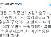 이재용 구속…정청래, 또 적중했다 “이제 우병우 구속+박근혜 탄핵 차례”