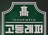 [BZ시선] 시작부터 삐걱한 ‘고등래퍼’, 반등 가능할까