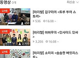 ‘마리텔’ 전소미-마마무 출격에 서버 폭주+다운