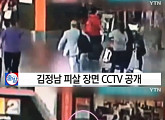 김정남 CCTV 공개, 피습당시 상황 어땠나