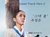 유성은, ‘역적’ OST ‘그대 꽃’ 21일 공개