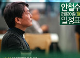 안철수, 20일 오후 JTBC ‘썰전’ 녹화