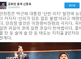 공화당 총재 신동욱, 안희정 지사 '선의' 발언에 "코에 걸면 코걸이 귀에 걸면 귀걸이 어법"