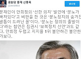문재인 전 대표, 안희정 지사 비판에 신동욱 총재 "안희정은 두렵고 1위는 불안한가봐"