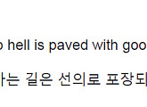 손혜원, 안희정 '선한의지' 겨냥 "지옥으로 가는 길은 선의로 포장"