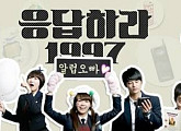 '노 섹스 앤 더 시티' 측 "'응답하라 1997' 이선혜 작가 집필, MBC 편성"