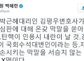 김평우 변호사, 탄핵심판 16차 변론서 막말…백혜련 “X맨이다”