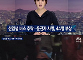 "OT 강제 참석 분위기 바꾸자" 금오공대 버스 사고에 불안감 증폭