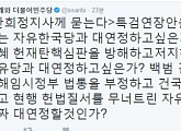 안희정, 대연정 재차 주장…정청래 비판 "특검 연장 반대하는 자유한국당과?"