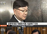 김영재, 朴 대통령 미용시술 '인정'…표창원 "국민 앞에서 뻔뻔한 위증"