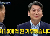 '썰전' 안철수, 짠돌이 설 해명 "1500억 기부했다"
