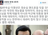 신동욱, 특검 출석한 이영선 저격 “최순실 폰 말고 국민의 피눈물 닦아라”