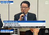 JTBC ‘뉴스현장’,  황교안 시계 관련 박지원 대표ㆍ박수현 전 의원 반응 전해
