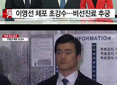 특검 이규철 대변인, "이영선 진술 태도 비협조적"... 누리꾼들 "이영선 구속 해", "창피하다 이영선" 비난
