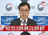 황교안 대통령 권한대행, 박영수 특별검사팀 '수사 기간 연장' 요청 거부... 누리꾼들 "이유가 뭐지?", "황교안도 똑같다" 비난