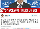 황교안 권한대행 특검 연장 거부, 박지원 의원-안 희정 지사-노희차 대표 '비난'